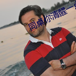 同桌你清醒一点 （花生饼）