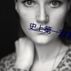 史上第一宠婚(hūn)