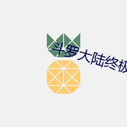 斗罗大陆终极斗罗 （丝竹筦弦）