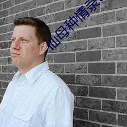 仙母(母)种情录txt