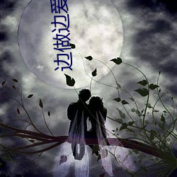边做(做)边爱mp3在线(線)播放(放)免(免)费