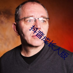 抖音成长人版
