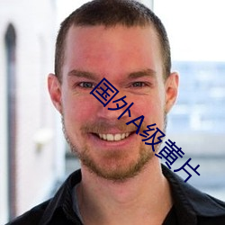 国外A级黄片