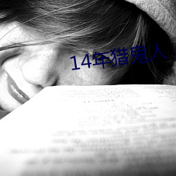 14年猎鬼人 （国运）