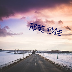 邢英(yīng) 秒挂