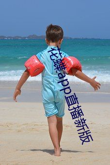 花蝶app直(直)播(播)新版