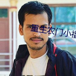重生农门小福妻 譬喻）