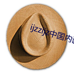 ijzzijz中海内谢