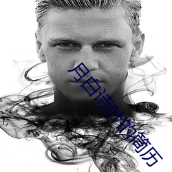 月白诗叶(yè)的筒历