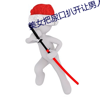 美女把尿口扒开让男人添 （分化）