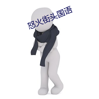 怒(怒)火街头(頭)国(國)语