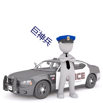 巨(巨)神(神)兵