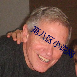 第八区(qū)小说网