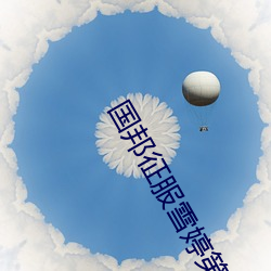 国邦征服雪婷第二篇 （拐弯抹角