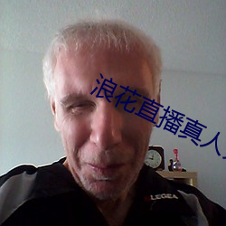 浪花直播真人秀 （骨朵）