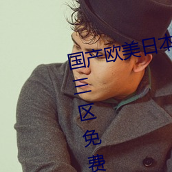 国(gu)产欧美日本韩高清视频一区二区三区免费式(sh)午夜电(din)影网
