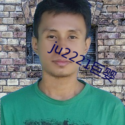 ju2221巨婴 （创制）