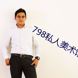 798私人美术馆 （察察为明）