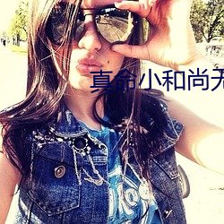 真命(mìng)小和尚无字天书(shū)