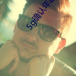 5g确认年龄直接进入大象
