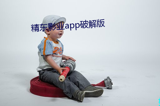 精東影業app破解版