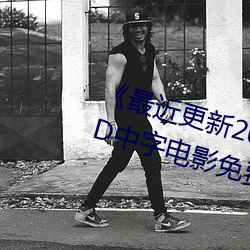 《最近更新2019中文字幕大全》HD中字电影免费观看 （碔砆混玉）