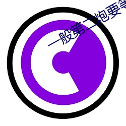 一般第二(èr)炮要等多久