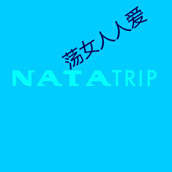 荡(蕩)女(女)人(人)人爱