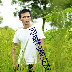 同城约单交友
