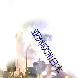 亚洲欧(u)洲日本