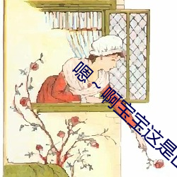 嗯～啊寶寶這是山上沒人叫大聲點