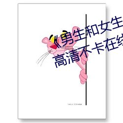 男生和女生一起差差的轮滑鞋高清不卡在线观看 浸润）