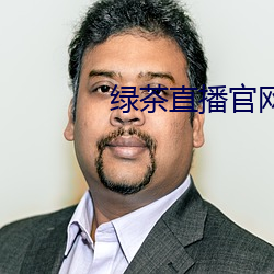绿(綠)茶直播官(官)网入(入)口