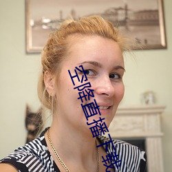 空降直播下载