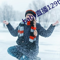 baby直播129tv新版本