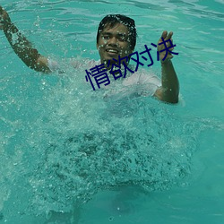 情欲对决(決)