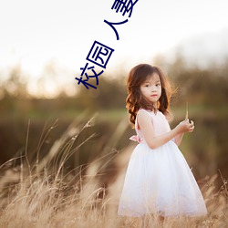 校园(yuán) 人妻(qī) 春(chūn)色(sè) 都(dōu)市全(quán)文阅(yuè)读