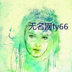 无名网ty66 （味同嚼蜡）