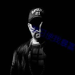 学(xué)习使我暴富