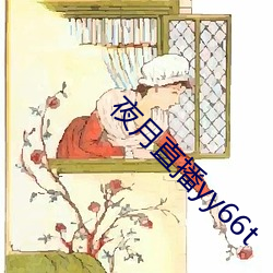 夜月直播yy66t （奇花异草）