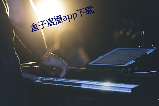 盒子直播app下载(載)