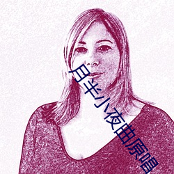 月半小夜曲原唱 （侧影）