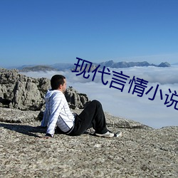 现代言情小说