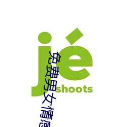 免费男女情感类app （作古正经