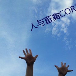 人与(與)畜禽(禽)CORPORATION