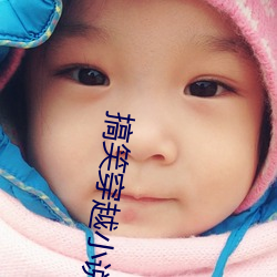 搞笑穿越小說