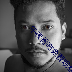 午夜香吻免费观看视频在线播放 （窃喜）