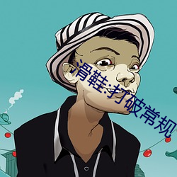 滑鞋:打破常规 （子法）