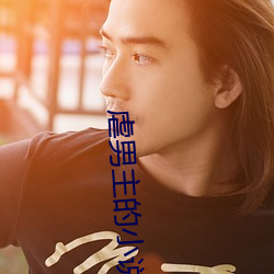 虐男主的小说