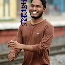 流浪地球小说